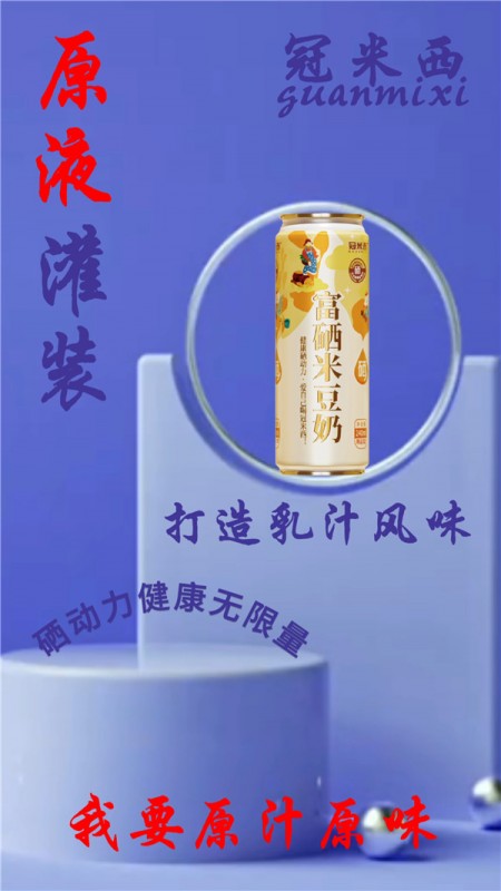 富硒米豆奶